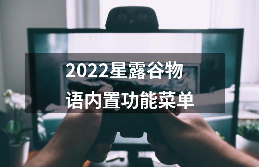 2022星露谷物语内置功能菜单-第1张-游戏信息-龙启网
