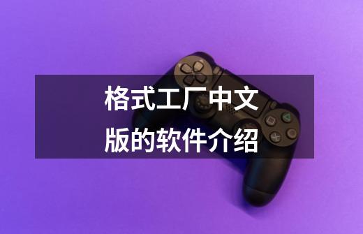 格式工厂中文版的软件介绍-第1张-游戏信息-龙启网