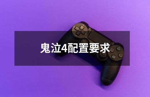 鬼泣4配置要求-第1张-游戏信息-龙启网