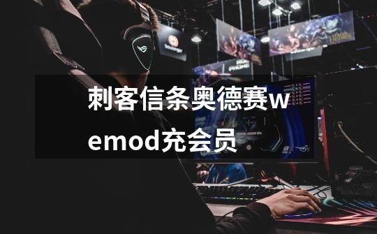 刺客信条奥德赛wemod充会员-第1张-游戏信息-龙启网