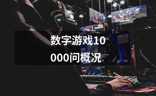 数字游戏10000问概况-第1张-游戏信息-龙启网
