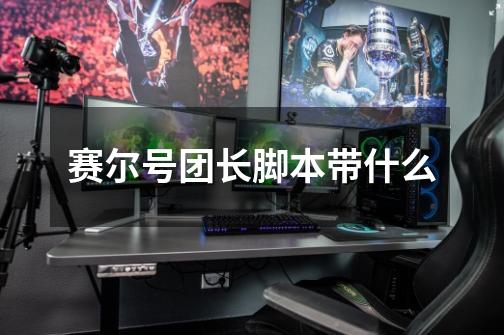 赛尔号团长脚本带什么-第1张-游戏信息-龙启网