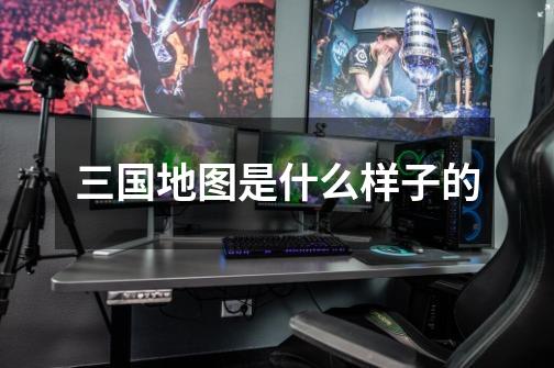 三国地图是什么样子的-第1张-游戏信息-龙启网