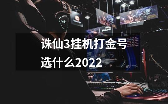 诛仙3挂机打金号选什么2022-第1张-游戏信息-龙启网