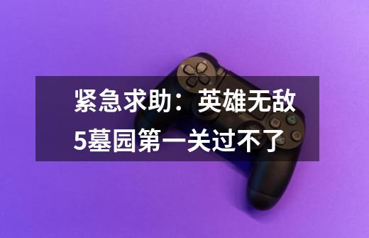 紧急求助:英雄无敌5墓园第一关过不了-第1张-游戏信息-龙启网