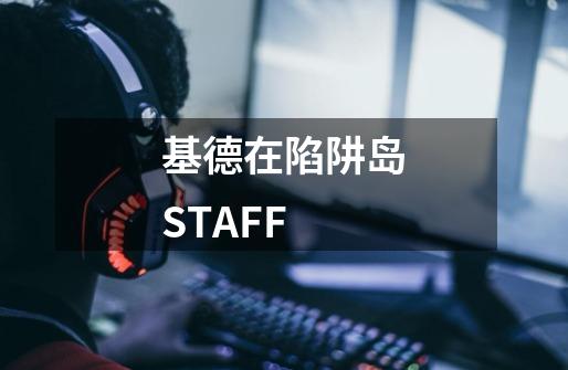 基德在陷阱岛STAFF-第1张-游戏信息-龙启网
