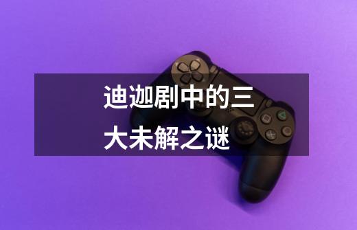 迪迦剧中的三大未解之谜-第1张-游戏信息-龙启网