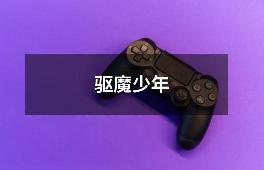 驱魔少年-第1张-游戏信息-龙启网