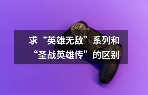 求“英雄无敌”系列和“圣战英雄传”的区别-第1张-游戏信息-龙启网