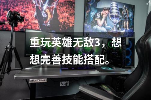 重玩英雄无敌3,想想完善技能搭配。-第1张-游戏信息-龙启网