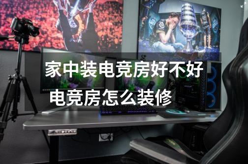 家中装电竞房好不好 电竞房怎么装修-第1张-游戏信息-龙启网