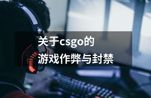 关于csgo的游戏作弊与封禁-第1张-游戏信息-龙启网