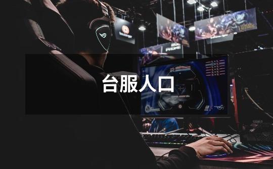 台服人口-第1张-游戏信息-龙启网