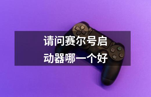 请问赛尔号启动器哪一个好-第1张-游戏信息-龙启网