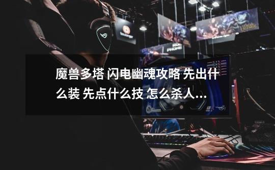 魔兽多塔 闪电幽魂攻略 先出什么装 先点什么技 怎么杀人 怎么逃-第1张-游戏信息-龙启网