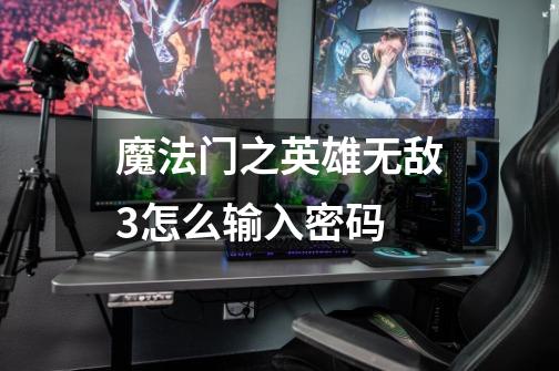 魔法门之英雄无敌3怎么输入密码-第1张-游戏信息-龙启网