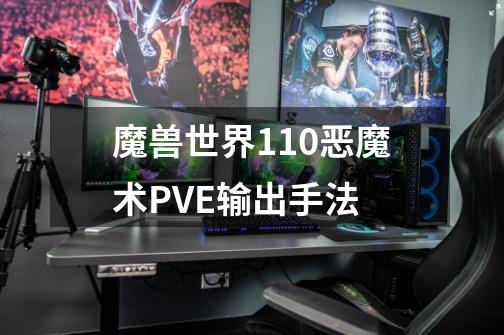 魔兽世界11.0恶魔术PVE输出手法-第1张-游戏信息-龙启网