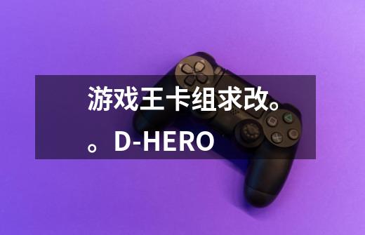 游戏王卡组求改。。D-HERO-第1张-游戏信息-龙启网