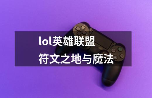 lol英雄联盟符文之地与魔法-第1张-游戏信息-龙启网