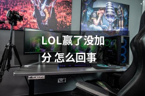LOL赢了没加分 怎么回事-第1张-游戏信息-龙启网