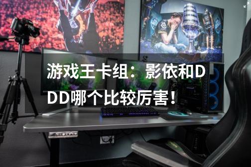 游戏王卡组：影依和DDD哪个比较厉害！-第1张-游戏信息-龙启网