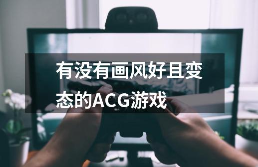 有没有画风好且变态的ACG游戏-第1张-游戏信息-龙启网