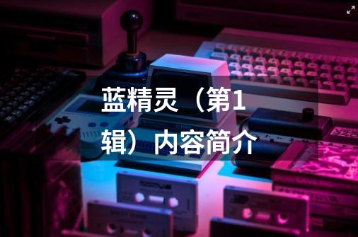 蓝精灵(第1辑)内容简介-第1张-游戏信息-龙启网