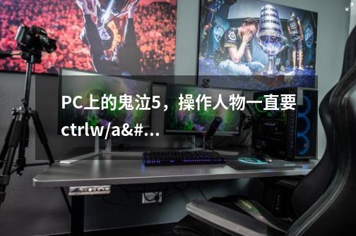 PC上的鬼泣5,操作人物一直要ctrl+w/a/s/d才能移动!而其余按键必须都要按住ctrl的!-第1张-游戏信息-龙启网