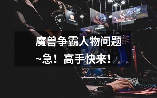 魔兽争霸人物问题~急!高手快来!-第1张-游戏信息-龙启网