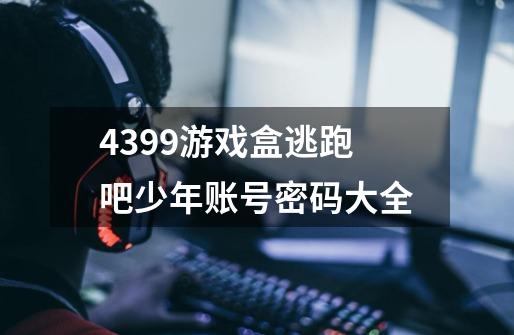 4399游戏盒逃跑吧少年账号密码大全-第1张-游戏信息-龙启网
