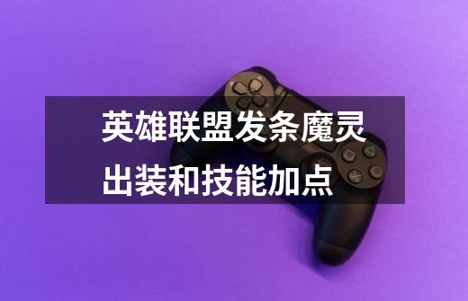 英雄联盟发条魔灵出装和技能加点-第1张-游戏信息-龙启网