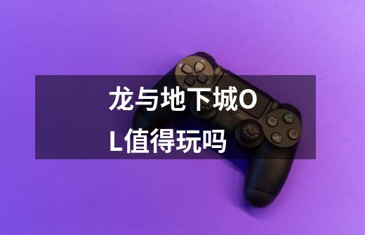 龙与地下城OL值得玩吗-第1张-游戏信息-龙启网