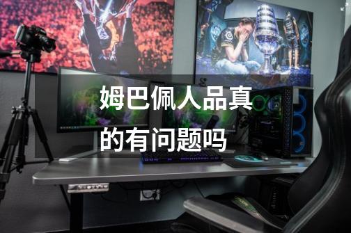 姆巴佩人品真的有问题吗-第1张-游戏信息-龙启网