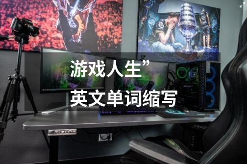 游戏人生” 英文单词缩写-第1张-游戏信息-龙启网