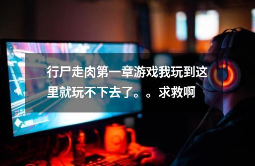 行尸走肉第一章游戏我玩到这里就玩不下去了。。求救啊-第1张-游戏信息-龙启网