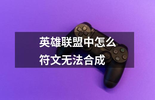 英雄联盟中怎么符文无法合成-第1张-游戏信息-龙启网