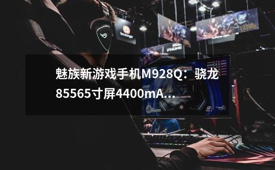 魅族新游戏手机M928Q:骁龙855+6.5寸屏+4400mAh,会是魅族16s Pro的延续吗-第1张-游戏信息-龙启网