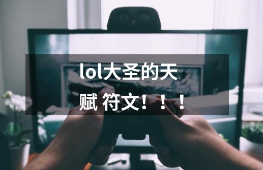 lol大圣的天赋 符文!!!-第1张-游戏信息-龙启网