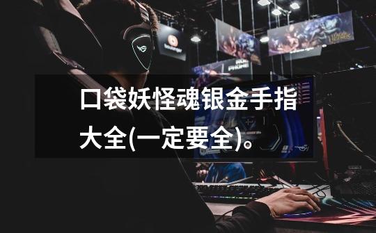 口袋妖怪魂银金手指大全(一定要全)。-第1张-游戏信息-龙启网