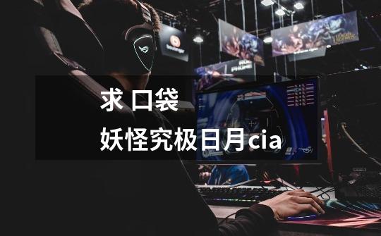 求 口袋妖怪究极日月cia-第1张-游戏信息-龙启网