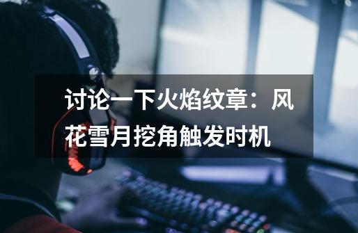 讨论一下火焰纹章:风花雪月挖角触发时机-第1张-游戏信息-龙启网
