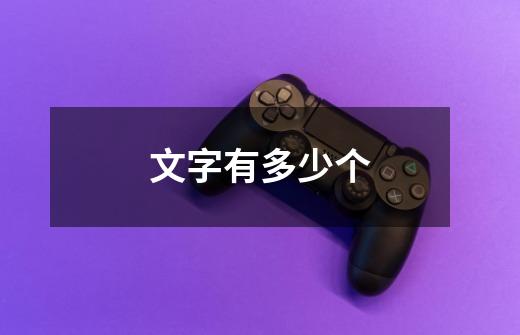 文字有多少个-第1张-游戏信息-龙启网