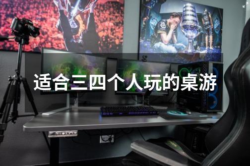 适合三四个人玩的桌游-第1张-游戏信息-龙启网