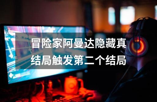 冒险家阿曼达隐藏真结局触发第二个结局-第1张-游戏信息-龙启网