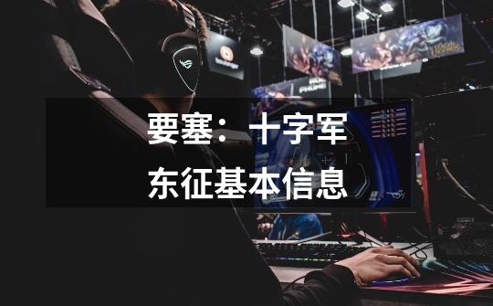 要塞:十字军东征基本信息-第1张-游戏信息-龙启网