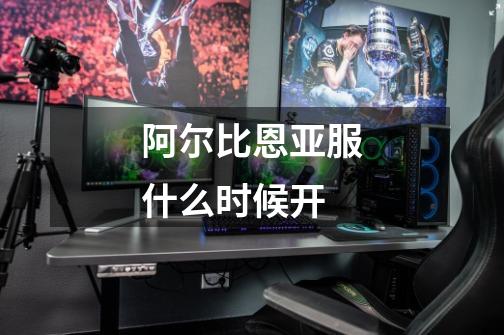 阿尔比恩亚服什么时候开-第1张-游戏信息-龙启网
