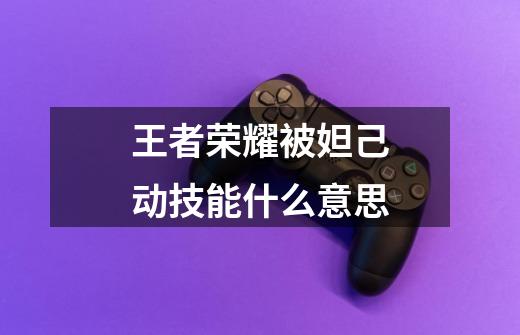 王者荣耀被妲己动技能什么意思-第1张-游戏信息-龙启网