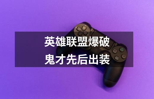 英雄联盟爆破鬼才先后出装-第1张-游戏信息-龙启网