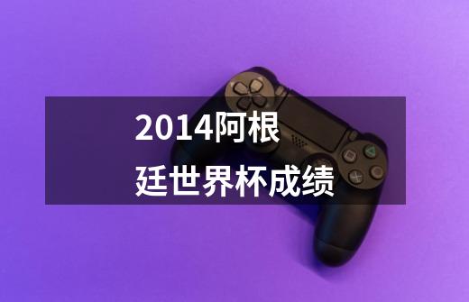 2014阿根廷世界杯成绩-第1张-游戏信息-龙启网