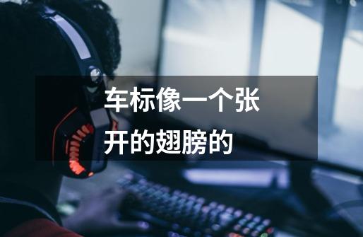 车标像一个张开的翅膀的-第1张-游戏信息-龙启网